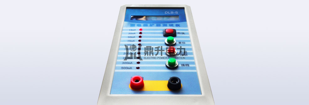漏電保護(hù)器測試儀
